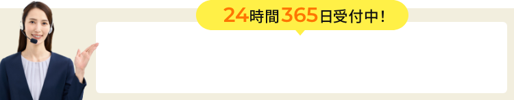 インターネットからの無料見積りはコチラ