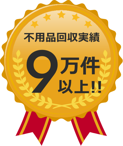不用品改修実績9万件以上!!