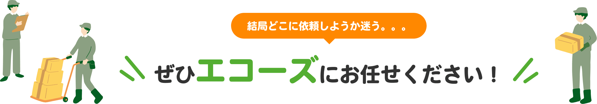 結局どこに依頼しようか迷う。。。ぜひエコーズにお任せください！