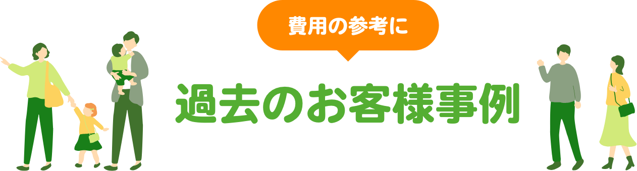 費用の参考に 過去のお客様事例
