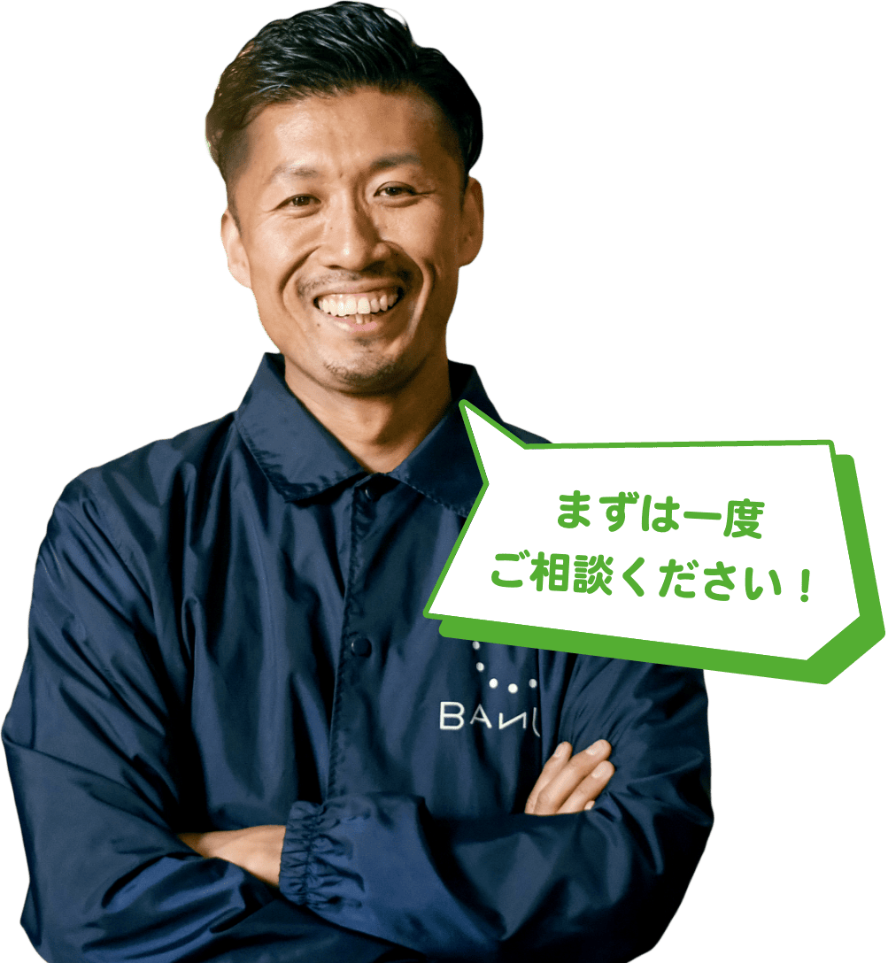 まずは一度ご相談ください！