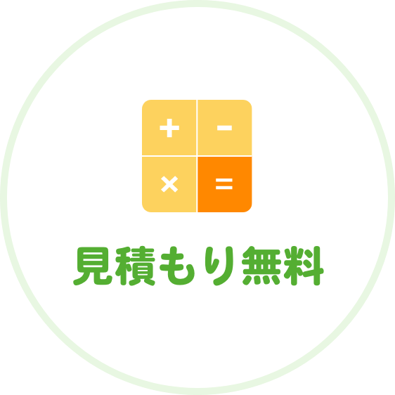 見積もり無料