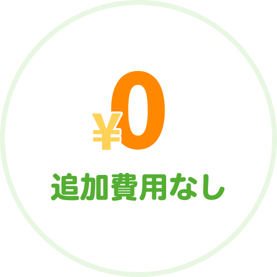 追加費用なし