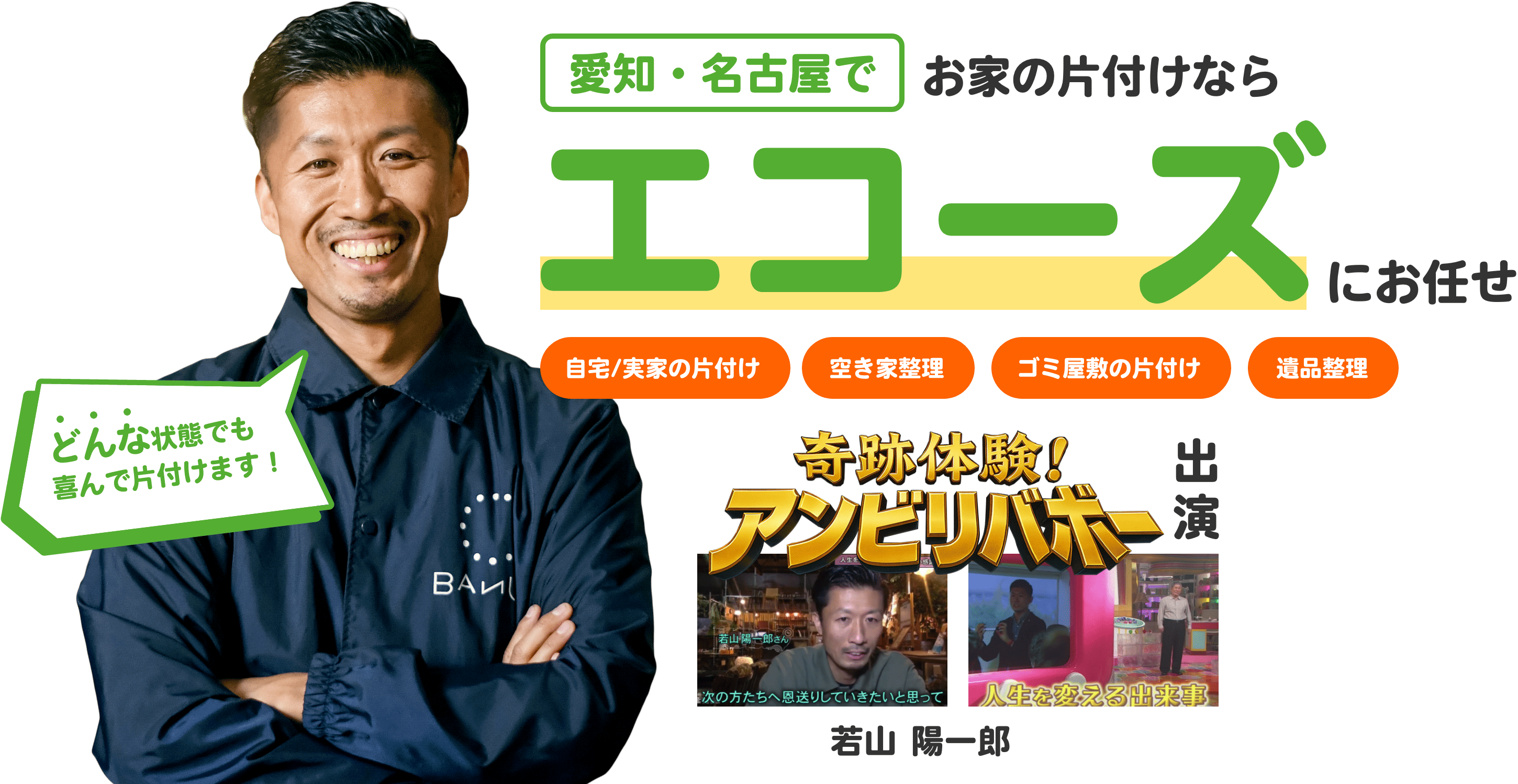 愛知・名古屋でお家の片付けならエコーズにお任せ