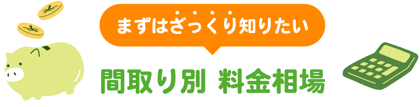 まずはざっくり知りたい間取り別料金相場