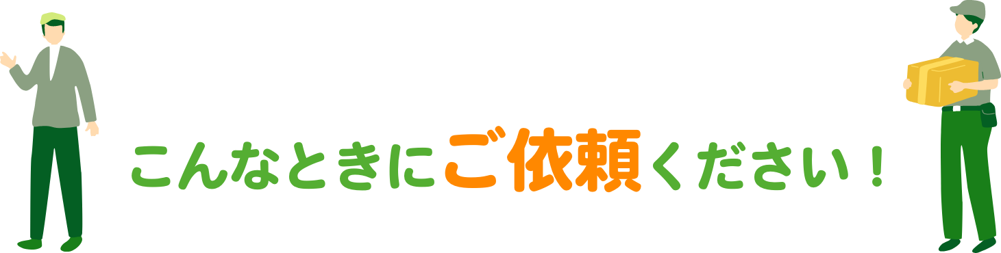 こんなときにご依頼ください!