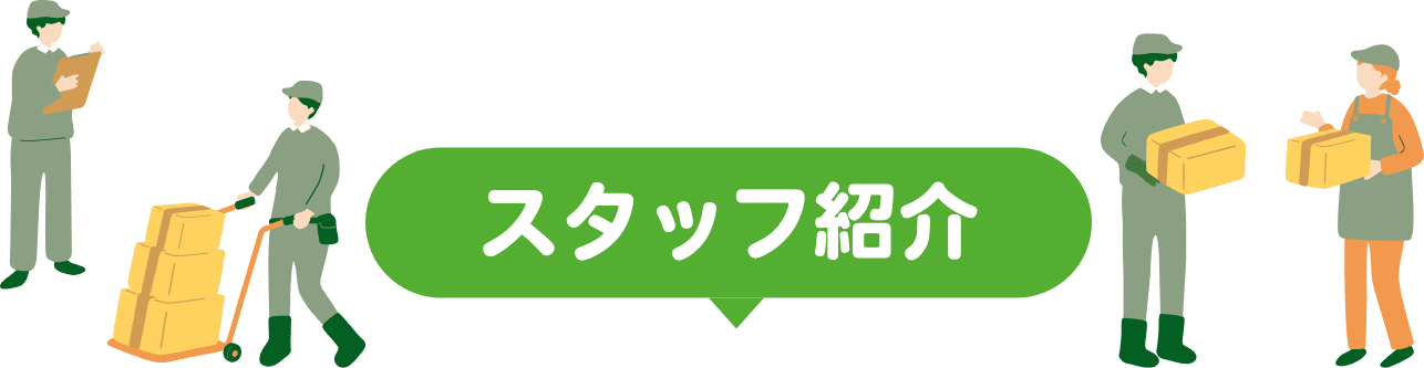 スタッフ紹介