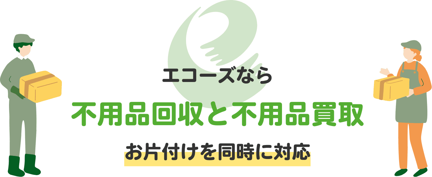 エコーズなら不用品回収と不用品買取お片付けを同時に対応