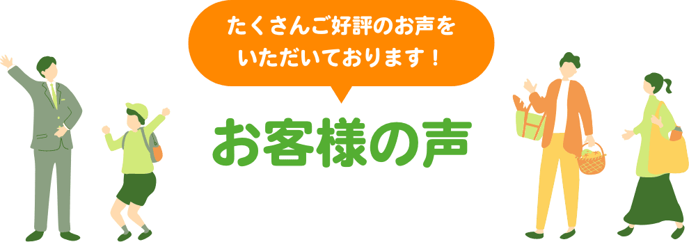 たくさんご好評のお声をいただいております!お客様の声