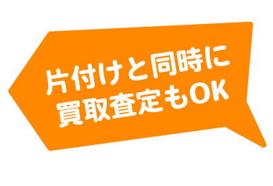 片付けと同時に買取査定もOK