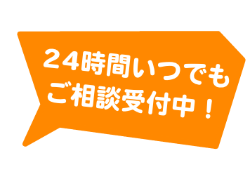 年中無休でご相談受付中