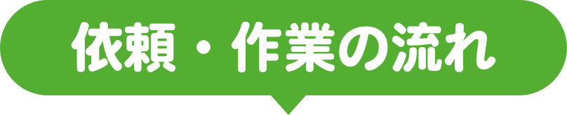 依頼・作業の流れ