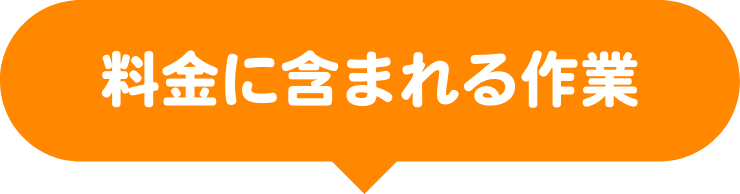 料金に含まれる作業