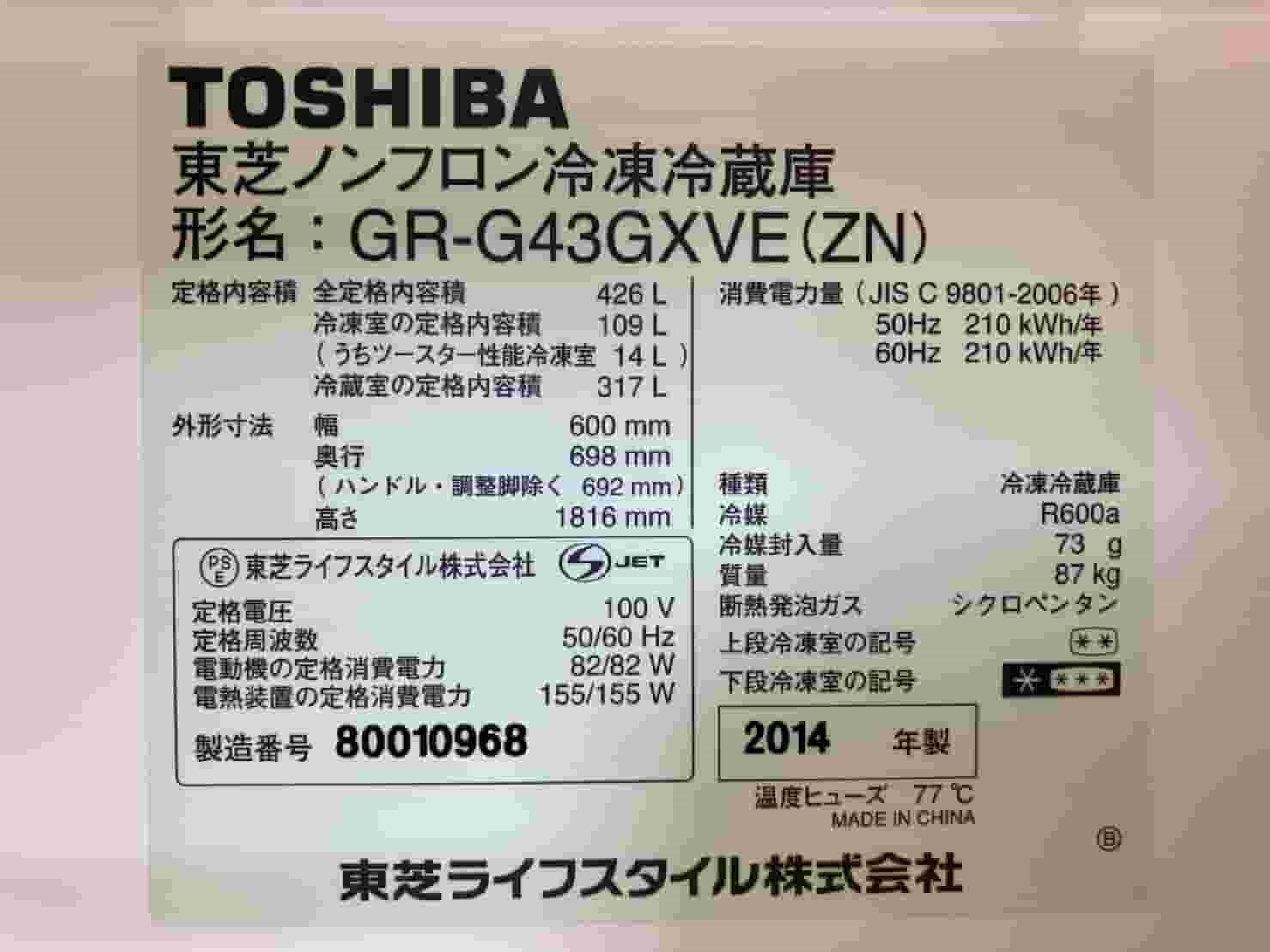 名古屋市昭和区で2014年製426ℓ東芝冷蔵庫の買取 | 名古屋を中心とした 