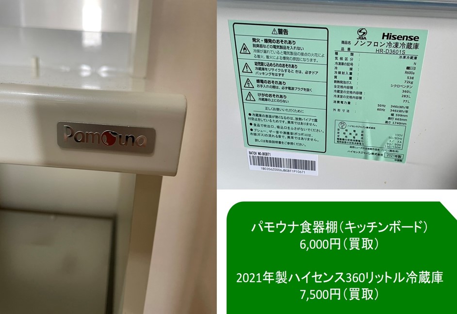 名古屋市緑区でパモウナ食器棚と360リットル冷蔵庫の買取 | 名古屋を 