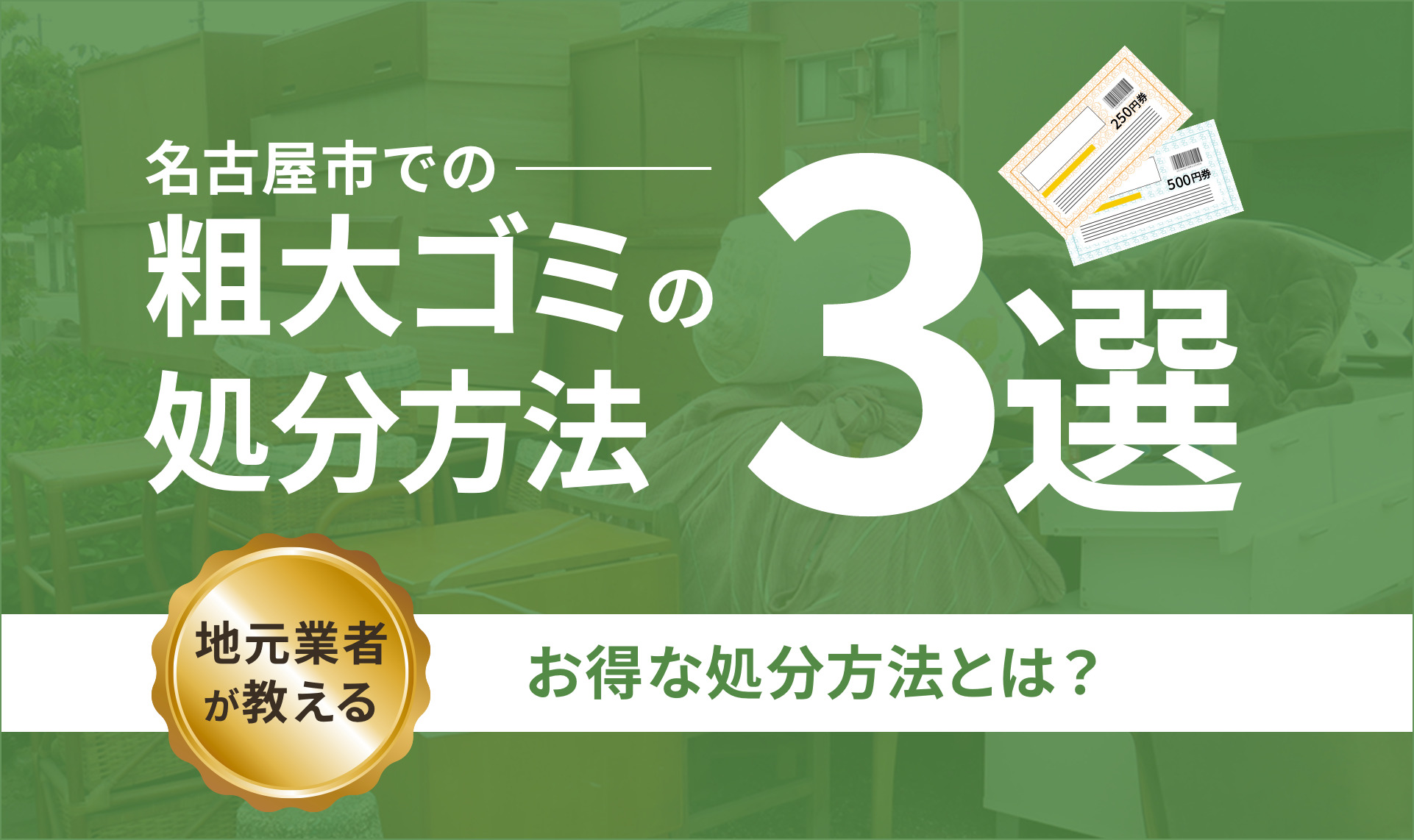 名古屋市の粗大ゴミ処分方法とは？費用や処理施設持ち込みについても